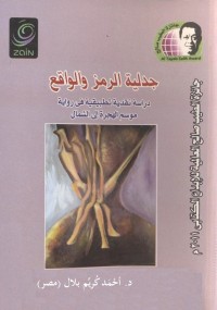 جدلية الرمز والواقع : دراسة نقدية تطبيقية في رواية موسم الهجرة إلى الشمال